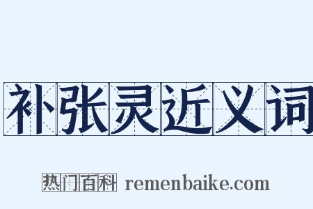 补张灵近义词是什么意思的图片